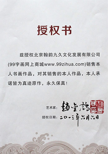 畫家趙金鸰授權(quán)保真