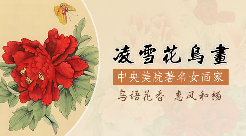 中央美院凌雪花鳥(niǎo)畫(huà)作品
