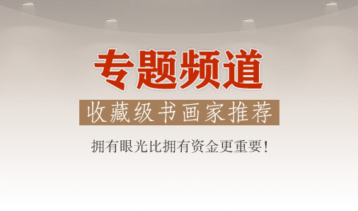 書(shū)畫(huà)專(zhuān)題