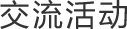藝術(shù)交流活動