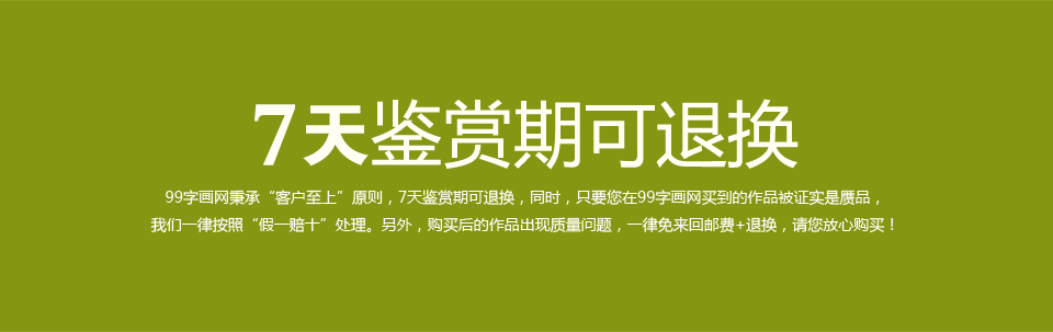 七天鑒賞期可退換