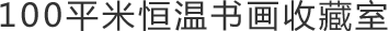 100平米恒溫書畫收藏室