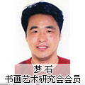 書畫家夢(mèng)石