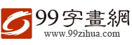 99字畫(huà)網(wǎng)