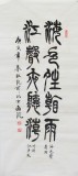 杜覲三尺書(shū)法《海色晴看雨 江聲夜聽(tīng)潮》