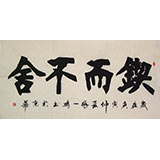 張一鳴四尺書法《鍥而不舍》