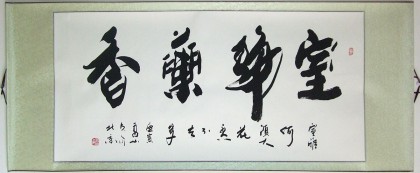 高山四尺書法《室靜蘭香》