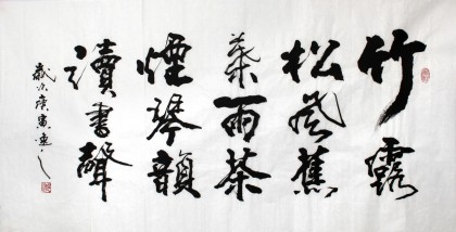 劉逸之 書法《竹露松風(fēng)焦葉雨 茶煙琴韻讀書聲》