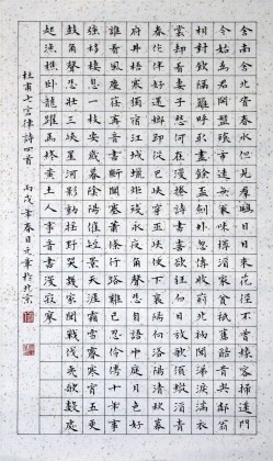 付元章楷書《杜甫詩四首》