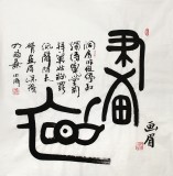 李明成臥室書法《畫眉》中國(guó)書法家協(xié)會(huì)會(huì)員