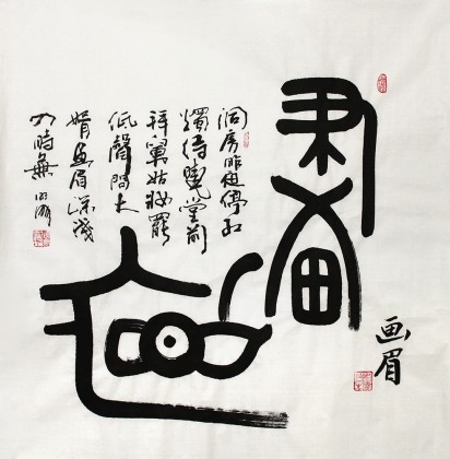 李明成臥室書法《畫眉》中國(guó)書法家協(xié)會(huì)會(huì)員
