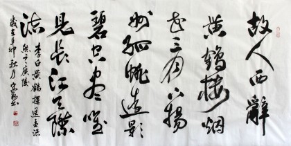 中國(guó)書(shū)協(xié)王守義四尺《故人西辭黃鶴樓》
