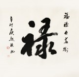 庾超然四尺斗方行書《祿》