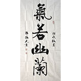 名家陳振元四尺楷書《氣若幽蘭》