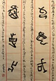 中國(guó)書(shū)法家協(xié)會(huì)會(huì)員李明成六尺參賽精品甲骨文書(shū)法