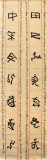 中國(guó)書(shū)法家協(xié)會(huì)會(huì)員李明成六尺參賽精品甲骨文書(shū)法