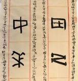 中國(guó)書(shū)法家協(xié)會(huì)會(huì)員李明成六尺參賽精品甲骨文書(shū)法