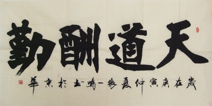 名家張一鳴四尺書法《天道酬勤》(已裱軸)