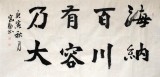 中國書協(xié)王守義四尺《海納百川有容乃大》