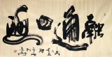【已售】何紹春四尺書(shū)法《融通四?！罚ㄔ儍r(jià)）