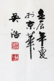 吳浩四尺作品《精氣神》(詢價)