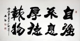 吳浩四尺書(shū)法《自強(qiáng)不息 厚德載物》(詢(xún)價(jià))