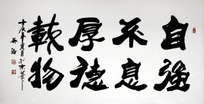 吳浩四尺書(shū)法《自強(qiáng)不息 厚德載物》(詢(xún)價(jià))