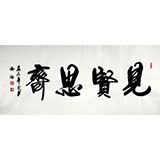 實(shí)力書法家吳浩四尺《見賢思齊》(詢價(jià))