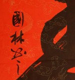 【已售】朱國(guó)林四尺祝壽行書《壽》