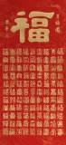 碧濤手書(shū)三尺精裱《百福圖》