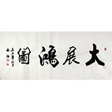 實力派書法家吳浩四尺作品《大展宏圖》(詢價)