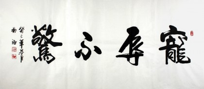 實力派書法家吳浩四尺《寵辱不驚》(詢價)