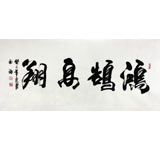實(shí)力派書法家吳浩四尺書法《鴻鵠高翔》(詢價(jià))