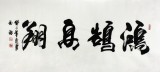 實力派書法家吳浩四尺書法《鴻鵠高翔》(詢價)