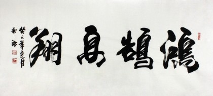 實力派書法家吳浩四尺書法《鴻鵠高翔》(詢價)