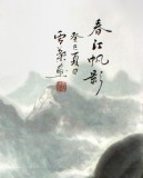 【已售】安徽美協(xié)何華賢四尺青綠山水畫《春江帆影》