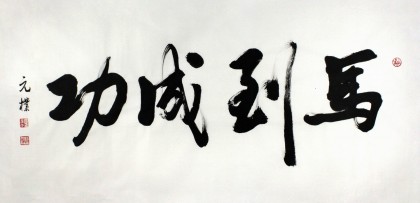 夏廣田四尺行書書法《馬到成功》