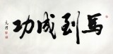 夏廣田四尺行書書法《馬到成功》