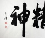 夏廣田 四尺精品書法《龍馬精神》著名啟功體書法家（詢價）