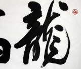 夏廣田 四尺精品書法《龍馬精神》著名啟功體書法家（詢價）