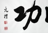 夏廣田四尺行書書法《馬到成功》
