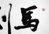 夏廣田四尺行書書法《馬到成功》