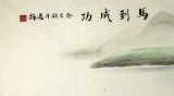 【已售】著名工筆畫(huà)家趙逸梅四尺馬到成功駿馬圖