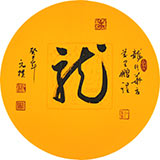 元樸小尺寸扇形書法《龍》（詢價(jià)）