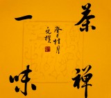 夏廣田 小尺寸書法作品《禪茶一味》著名啟功體書法家（詢價）