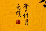 夏廣田 小尺寸書法作品《禪茶一味》著名啟功體書法家（詢價）