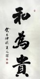元樸四尺書法作品《和為貴》（詢價）