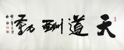 【已售】實(shí)力派書法家吳浩四尺《天道酬勤》(詢價(jià))