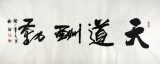 【已售】實(shí)力派書法家吳浩四尺《天道酬勤》(詢價(jià))