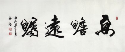 吳浩四尺書法《高瞻遠矚》（詢價）